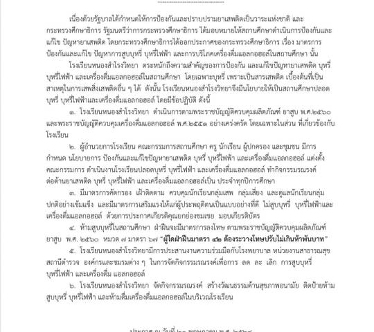 โรงเรียนปลอดบุหรี่ บุหรี่ไฟฟ้า และเขตปลอดเครื่องดื่มแอลกอฮอล์